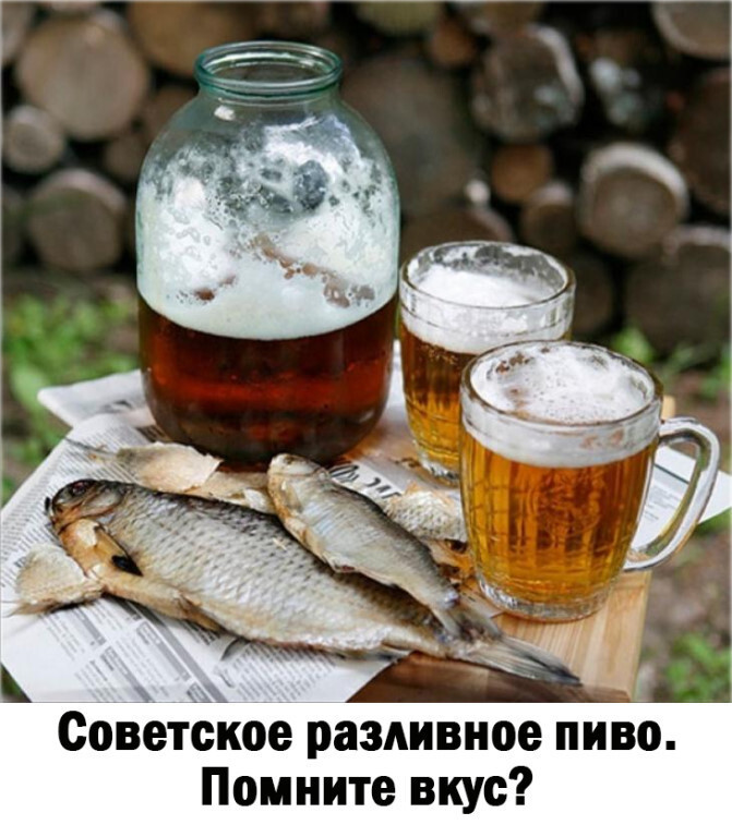 Ностальгия Советское разливное пиво. Помните вкус? Тот кто пробовал, тот помнит.