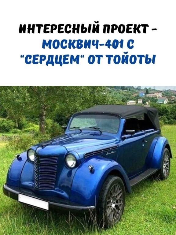 Авто Фото Москвич-401 с сердцем от Тойоты интересный проект. Довольно таки не плохо получилось.