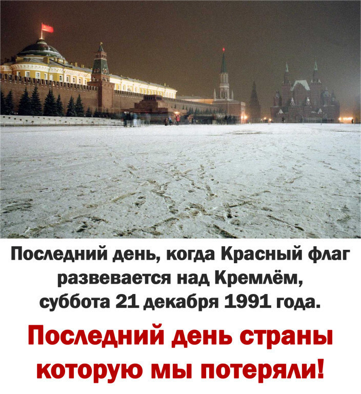 Ностальгия Последний день, когда Красный флаг развевается над Кремлём, суббота 21 декабря 1991 года. Последний день страны которую мы потеряли