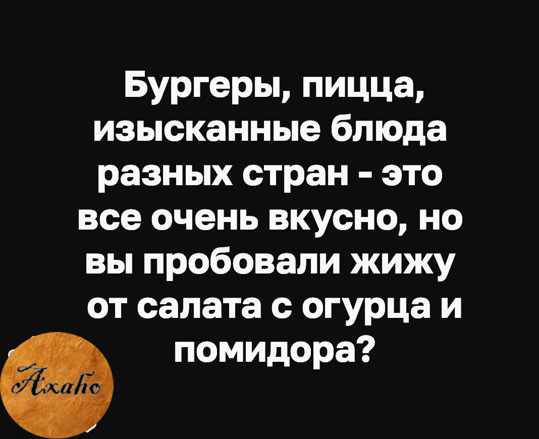 Рецепты Ничего с эти не сравнится. Бургеры, пицца, изысканные блюда разных стран - это все очень вкусно, но вы пробовали жижу от салата с огурца и помидора?