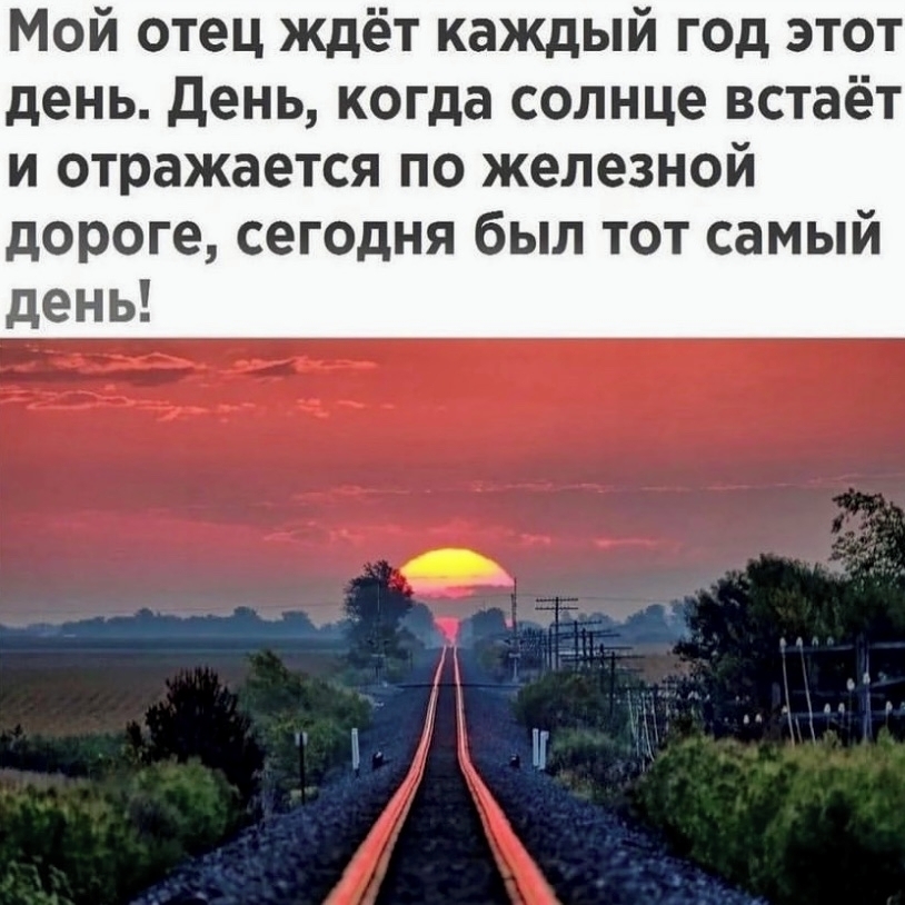 Природа Мой отец ждёт каждый год этот день. День, когда солнце встаёт и отражается по железной дороге, сегодня был тот самый день!