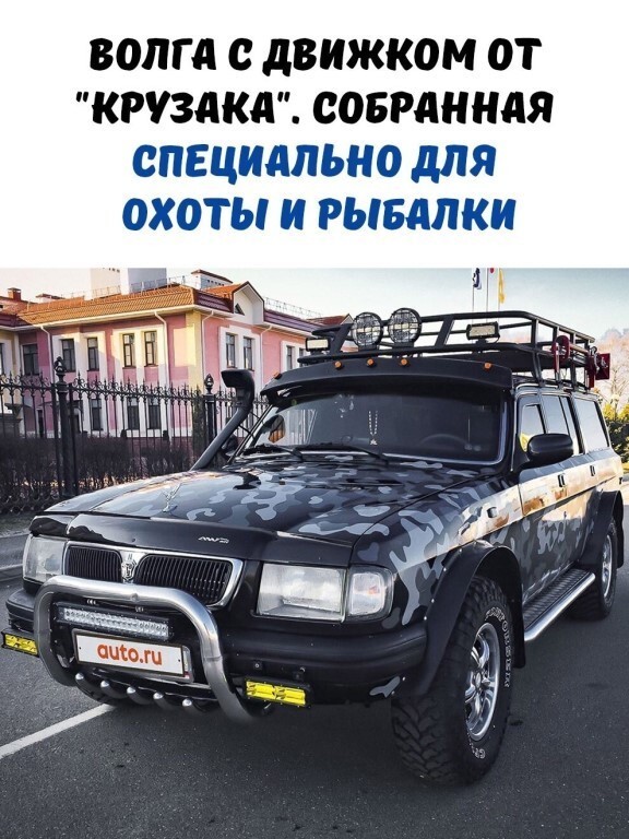 Авто Волга с движком от Крузака. Собранная специально для охоты и рыбалки