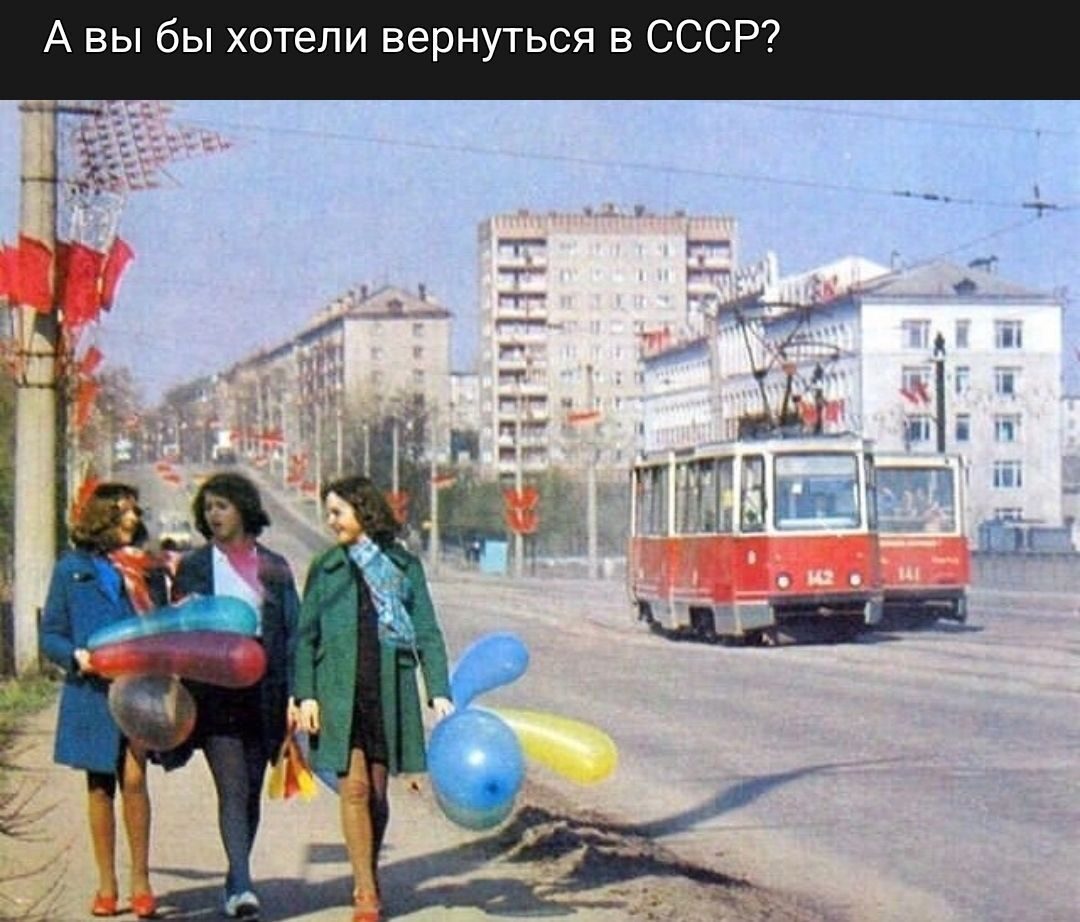 Ностальгия А Вы бы хотели вернуться в СССР