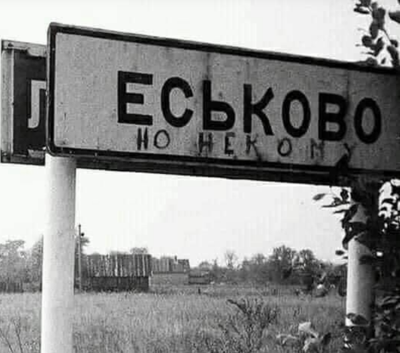 Юмор И такое бывает. В деревне Еськово, но некому.