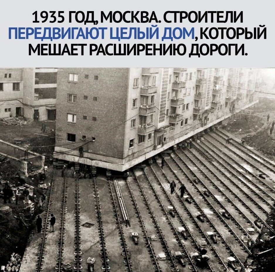 Ностальгия Коротко про технологии в Советском Союзе. 1935 год, Москва. Строители передвигают целый дом.который мешает расширению дороги.