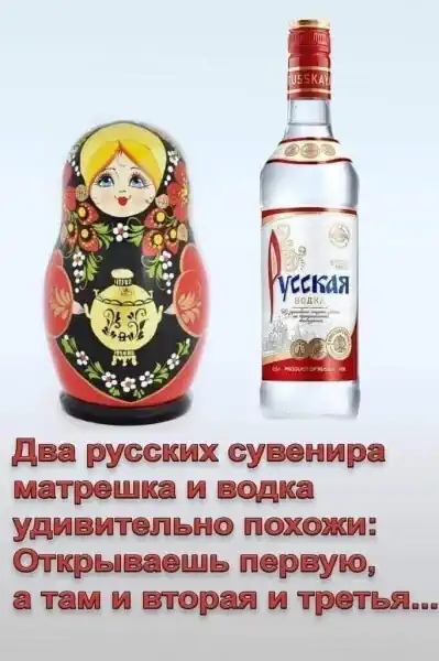 Юмор Два Русских сувенира матрешка и водка удивительно похожи: открываешь первую, а там и вторая и третья...